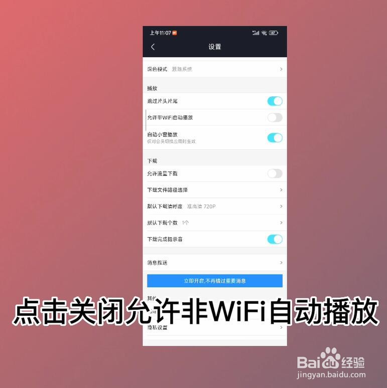 优酷视频怎么关闭允许非WiFi自动播放