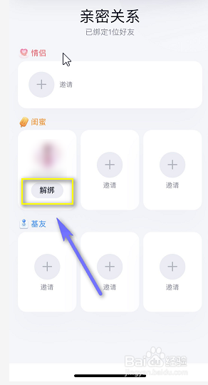 怎么解除QQ绑定的情侣闺蜜基友关系