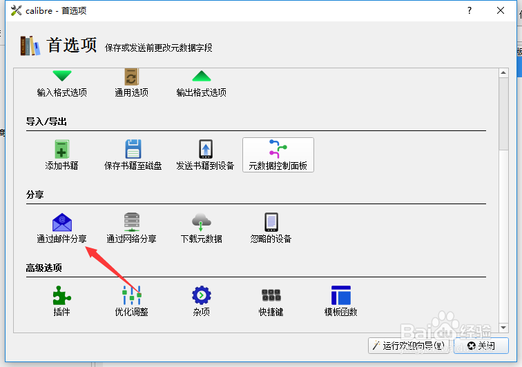 calibre怎么设置注释元数据加到电子邮件正文中