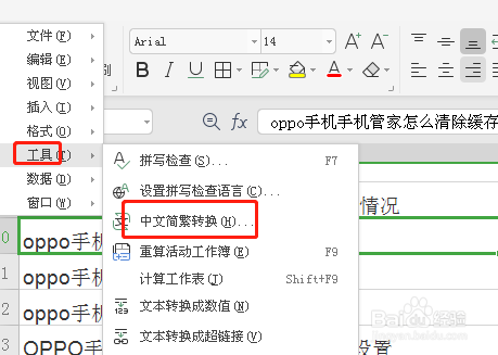 wps表格文字内容怎么简体转成繁体字