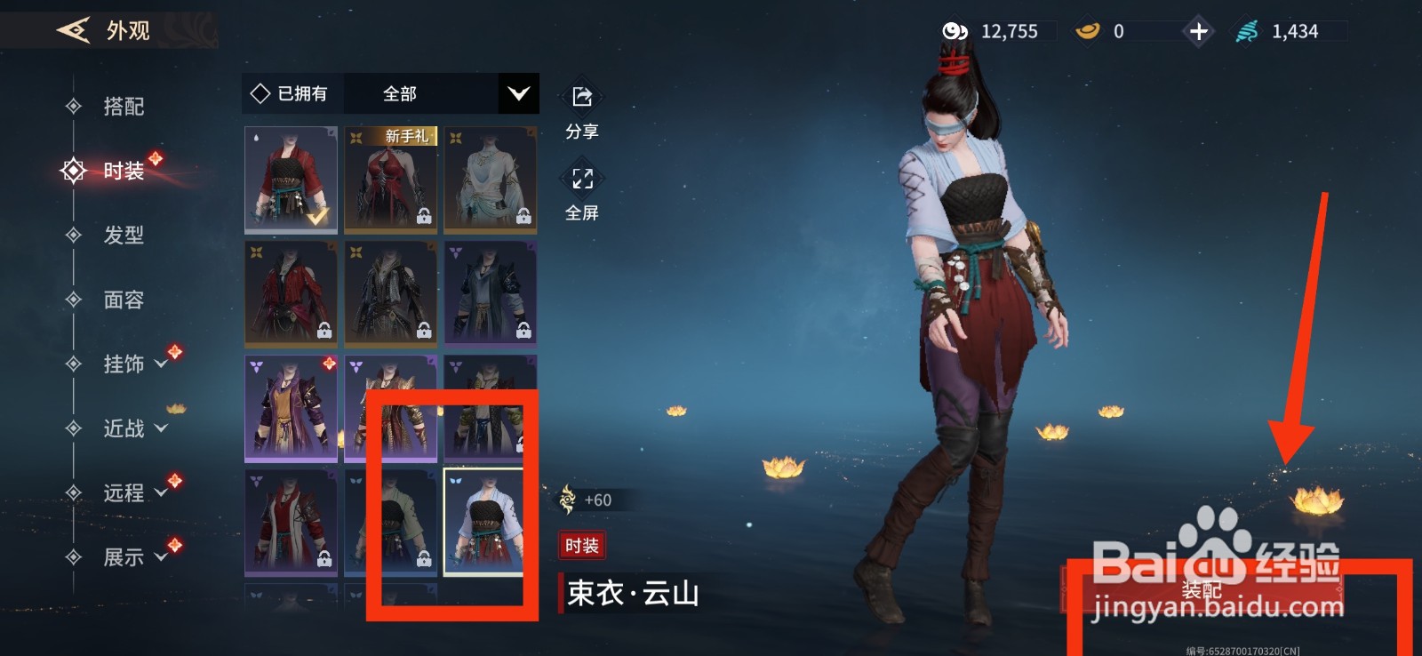 永劫无间手游如何装配云山时装？