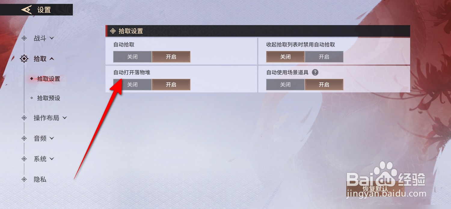 永劫无间手游自动打开落物堆在哪设置