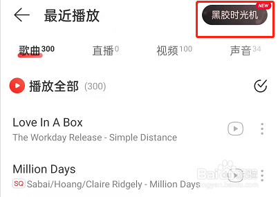 网易云音乐黑胶时光机在哪