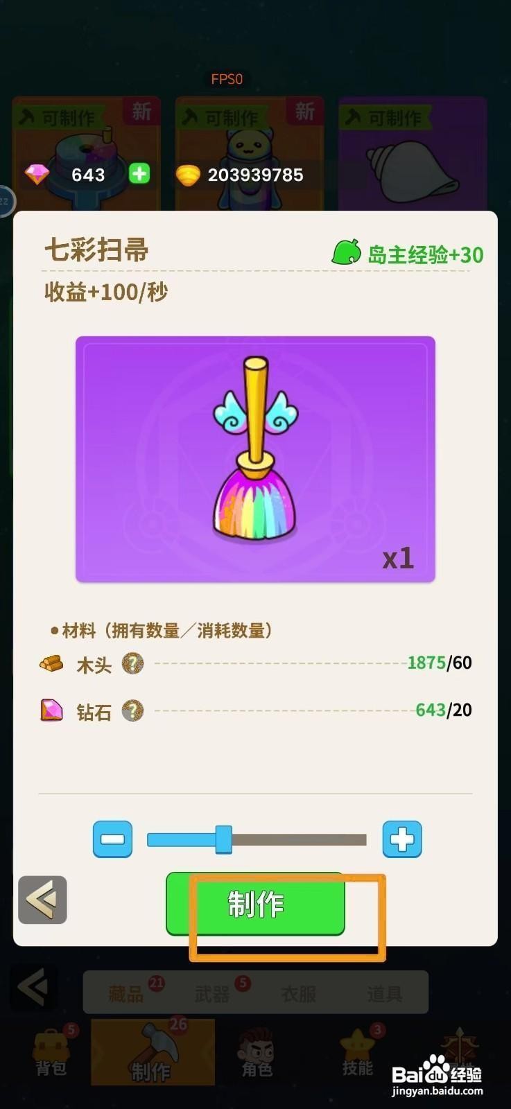 史小坑的花前月下怎么制作七彩扫帚