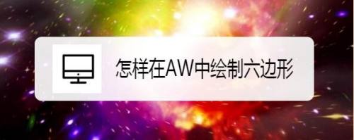 怎样在AW中绘制六边形