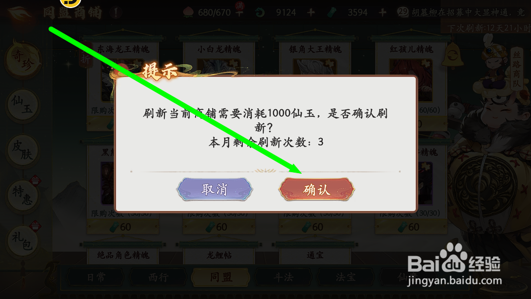 西游笔绘西行怎么手动刷新同盟商铺的商品