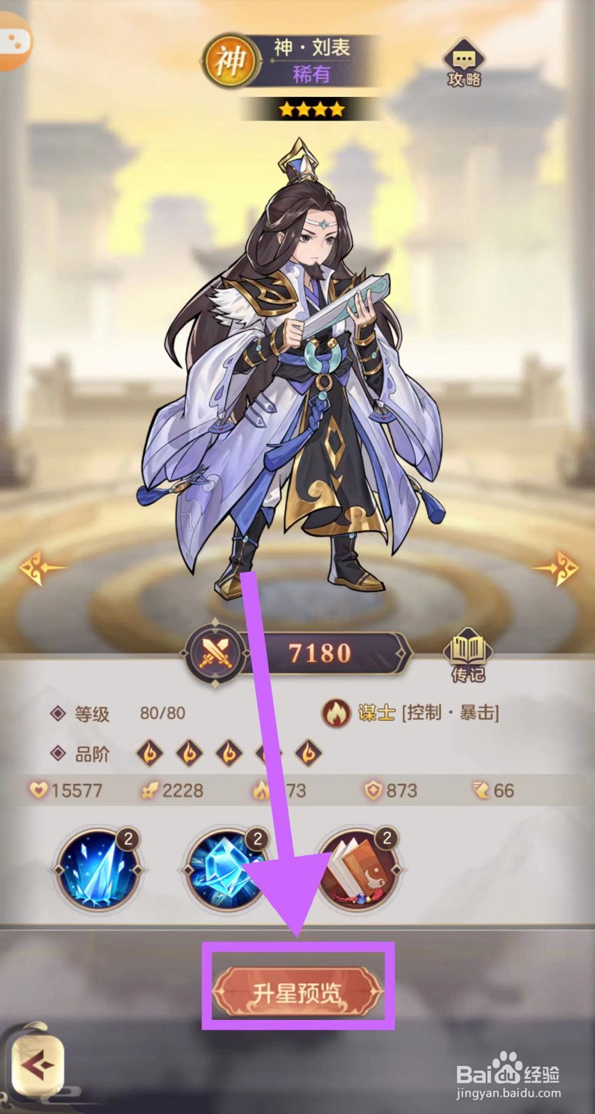 武魂三国怎么查看神·刘表的升星预览