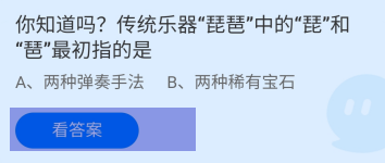 乐器琵琶中的琵和琶最初指的是蚂蚁庄园答案
