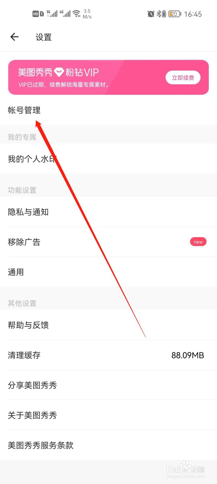 美图秀秀怎么查看账号ID