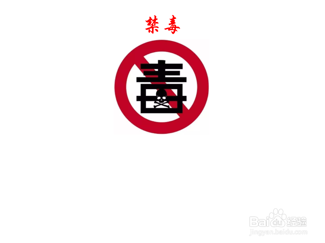 禁毒手抄报标语