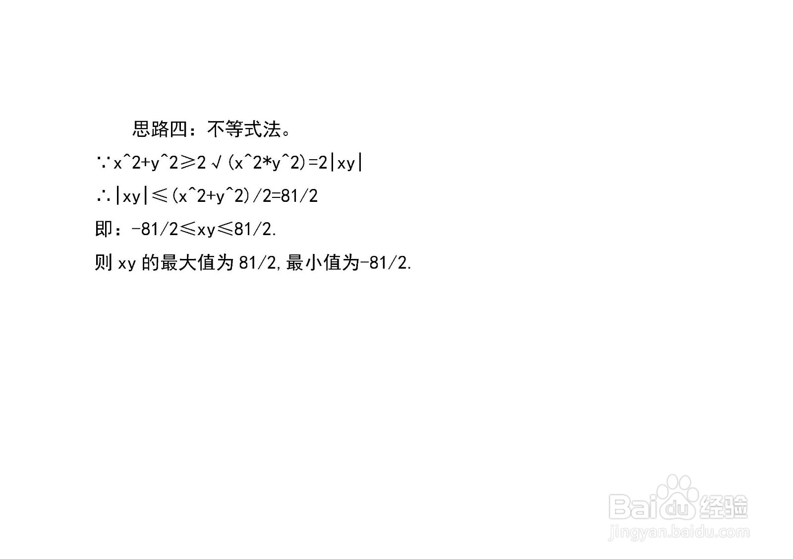 已知x^2+y^2=81,多种方法求x+y和xy的最值