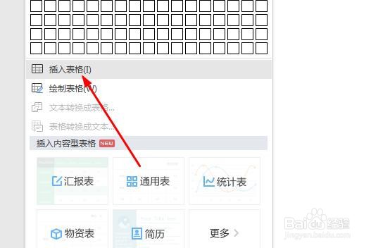 word如何插入表格