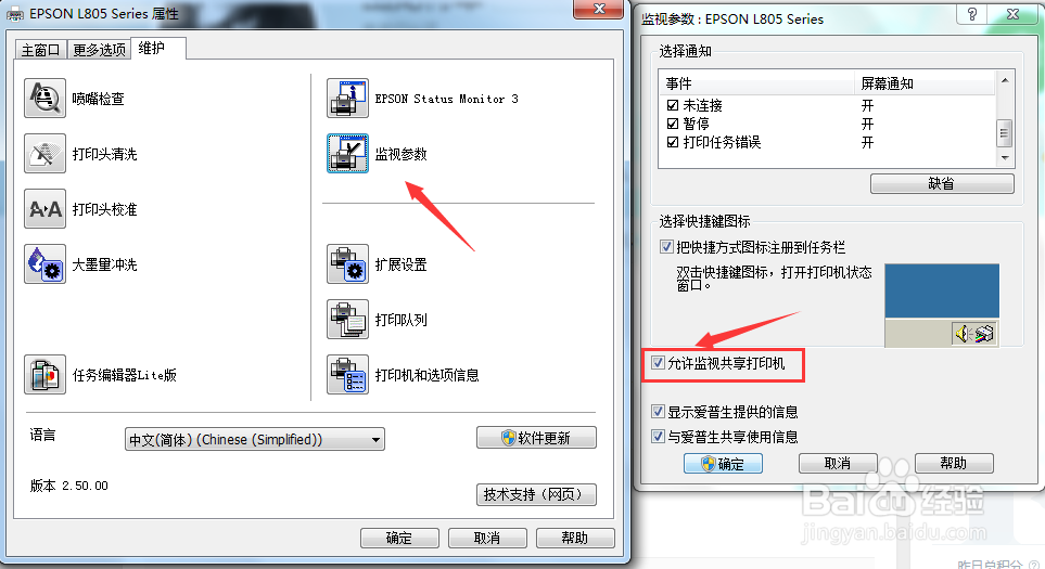 EPSON共享打印机如何设置可以监视