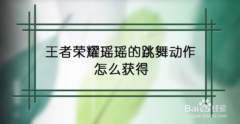 王者荣耀瑶瑶的跳舞动作怎么获得