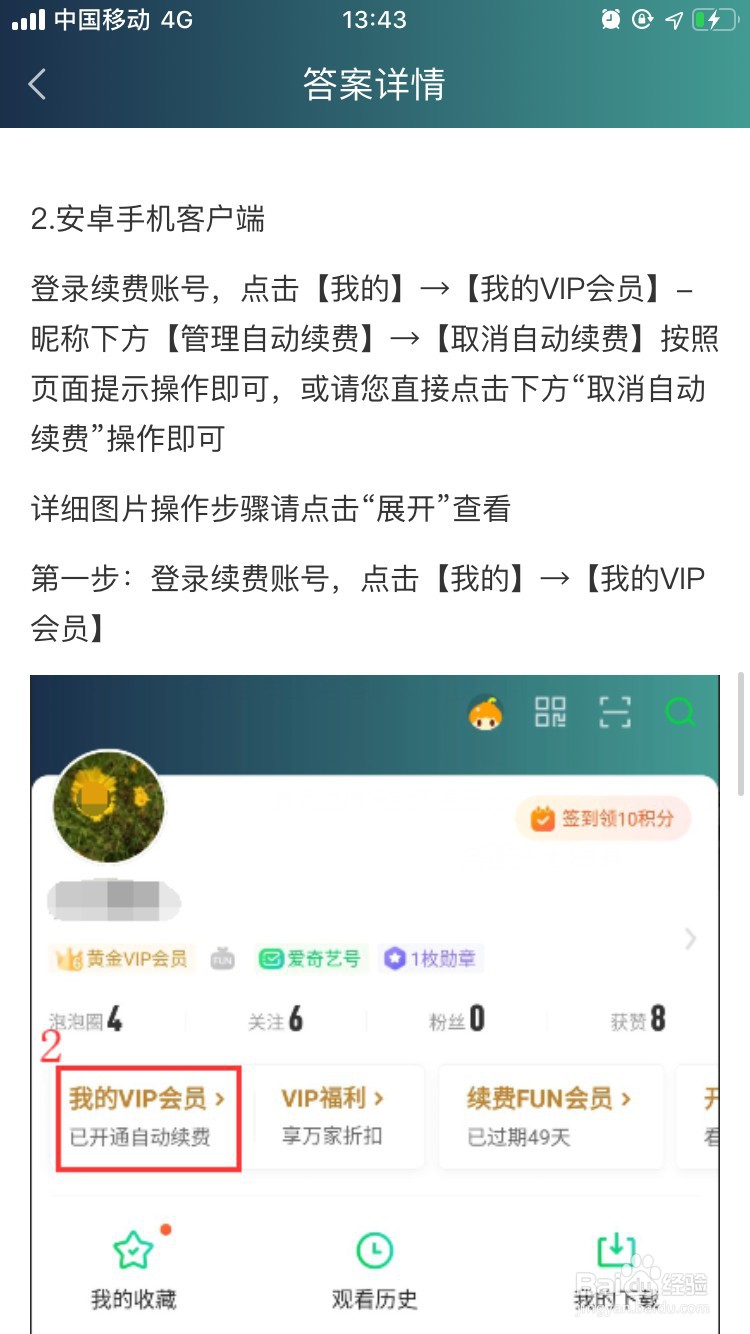 爱奇艺APP如何取消自动续费