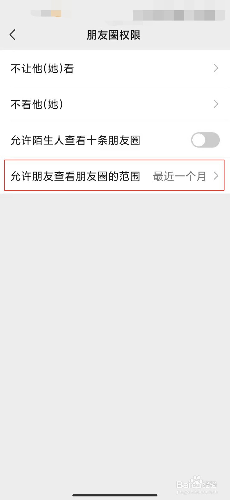 微信如何设置允许朋友查看朋友圈的范围