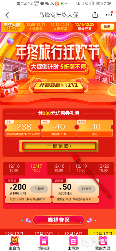 马蜂窝旅游如何参加年终旅行狂欢