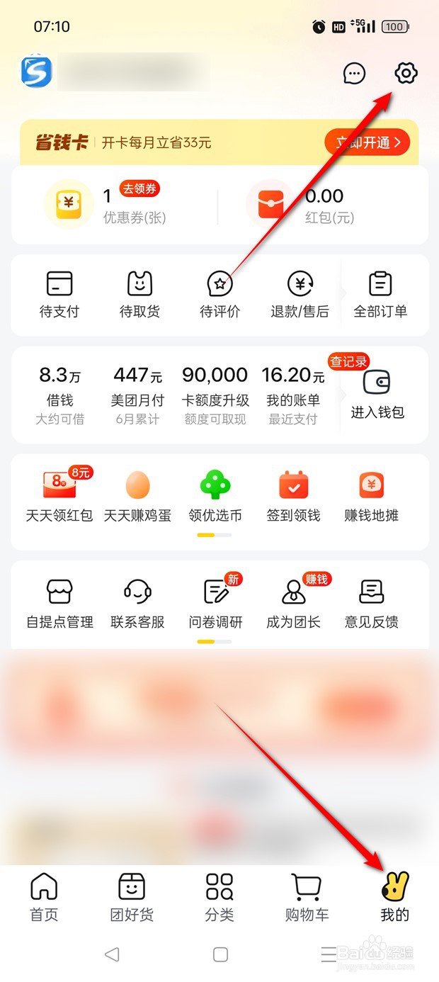 美团优选个人信息如何申请下载