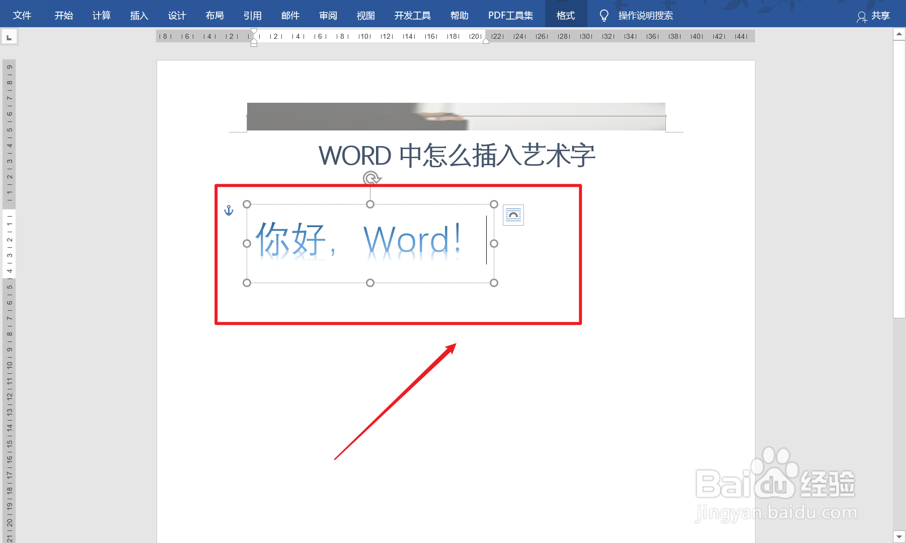 Word怎么插入艺术字？