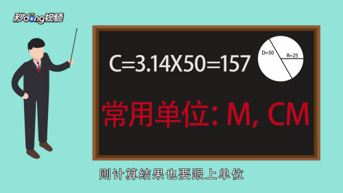 圆的周长怎么算