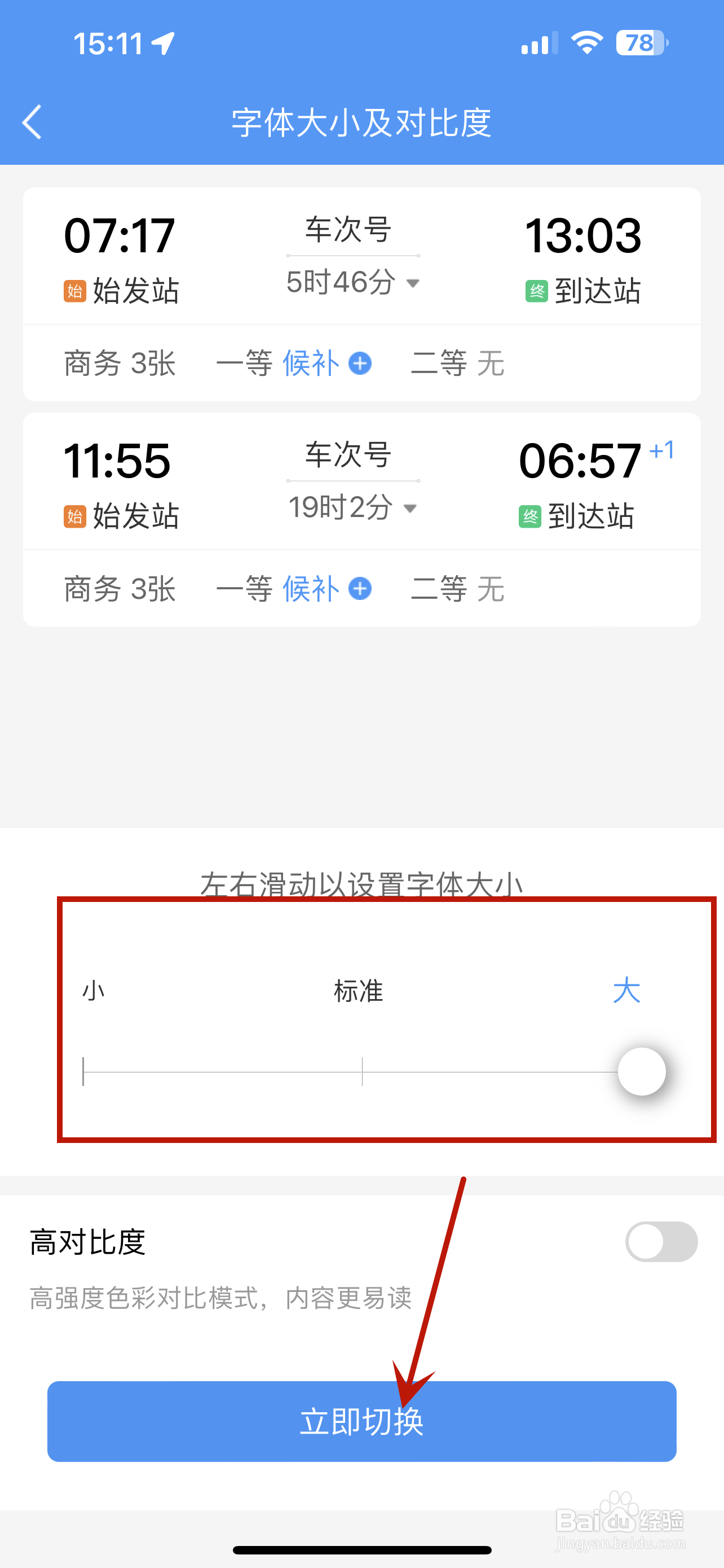 铁路12306怎样设置字体大小
