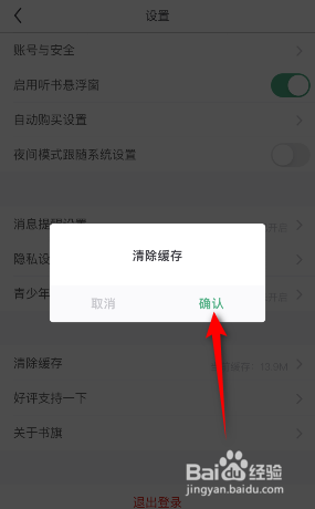 书旗小说怎么清除缓存