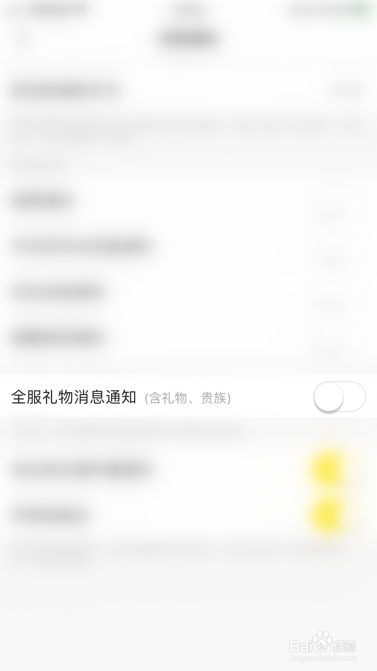 微萌如何停用全服礼物消息通知