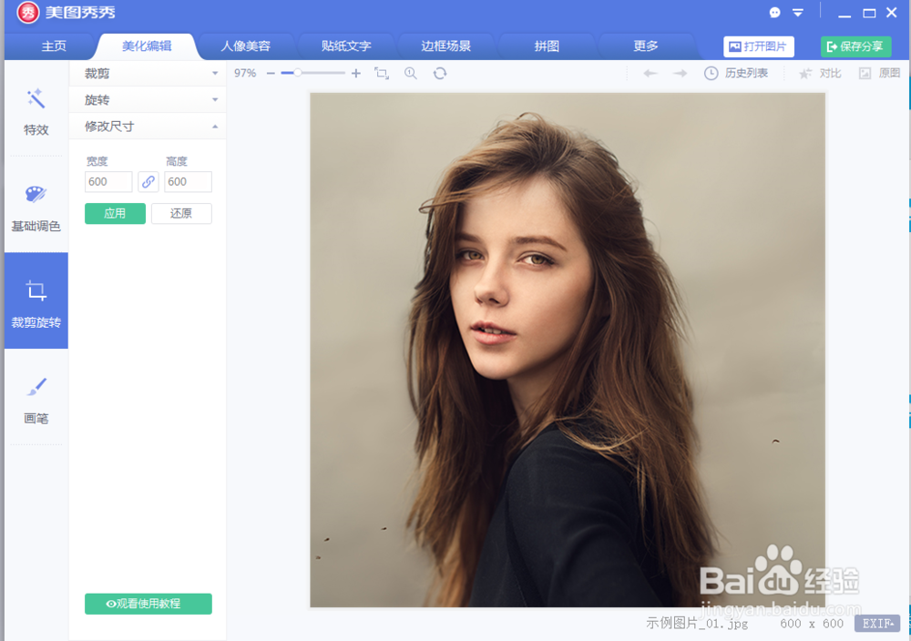 美图秀秀如何更改图片大小？