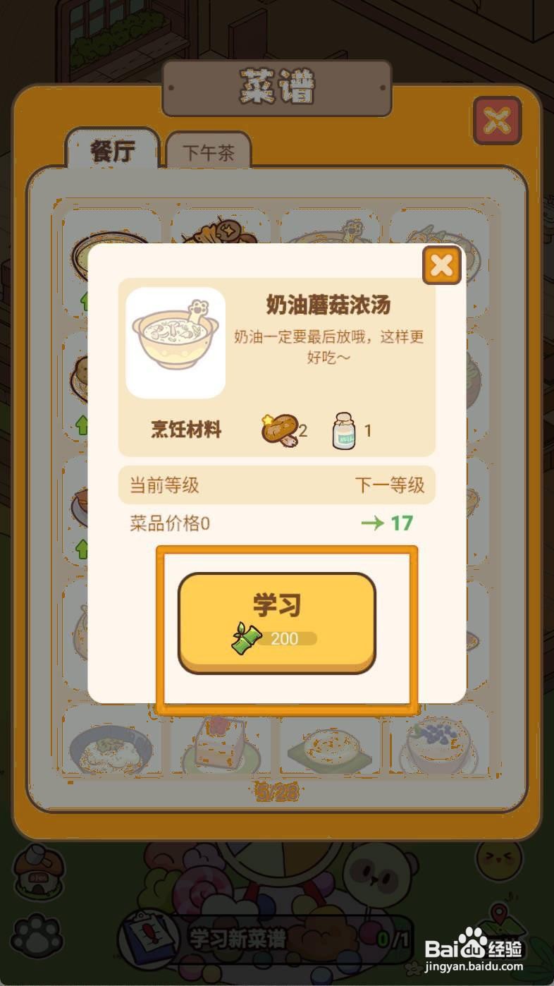 熊猫餐厅如何学习新菜谱