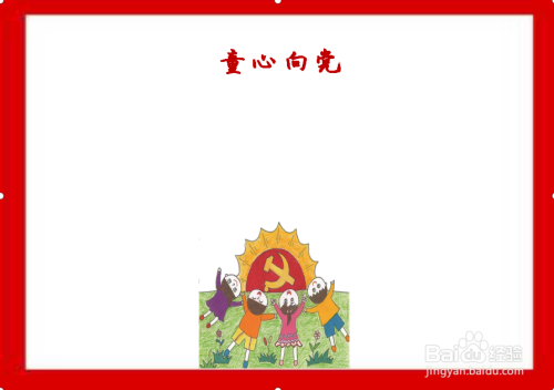 童心向党手抄报又简单又漂亮