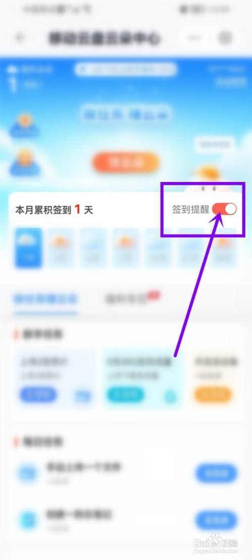 中国移动云盘签到提醒怎么关?