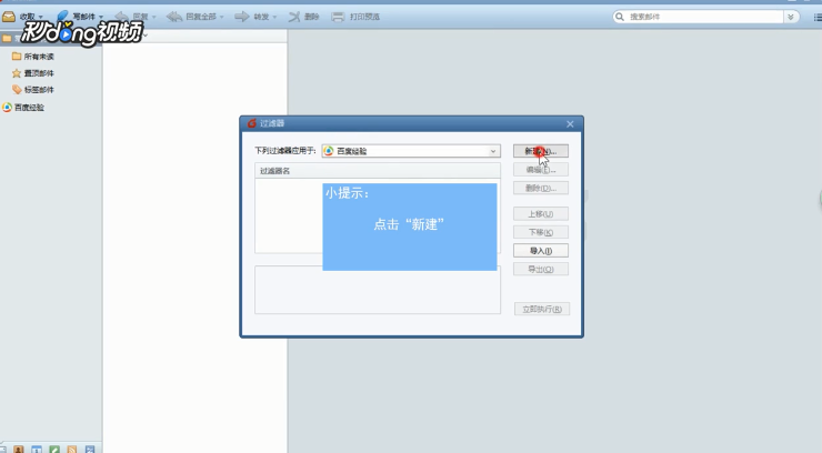 Foxmail如何为账号新建一个过滤器