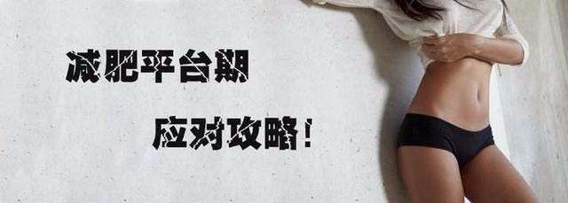 减肥出现瓶颈期？我要怎么应对？