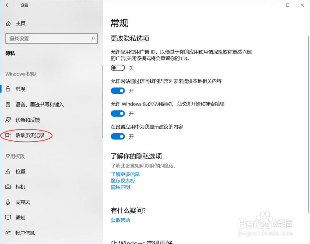 win10 清除活动历史纪录