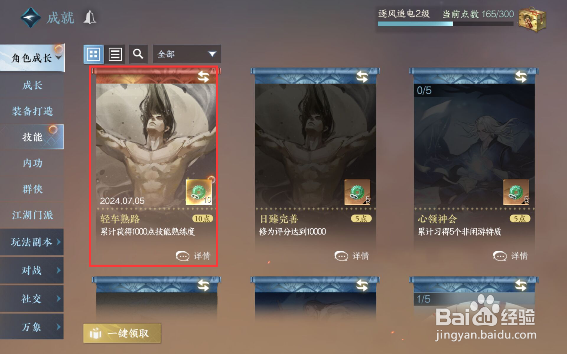 逆水寒在哪儿领取轻车熟路成就