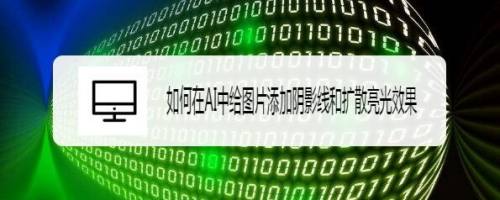 如何在AI中给文字添加纹理化和投影效果