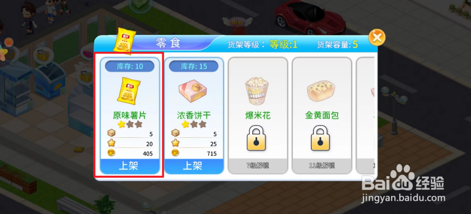 梦想超市如何上货原味薯片