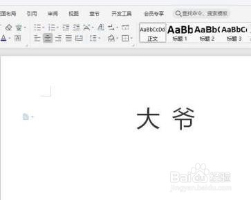 怎么在WPS中给“大爷”快速添加拼音