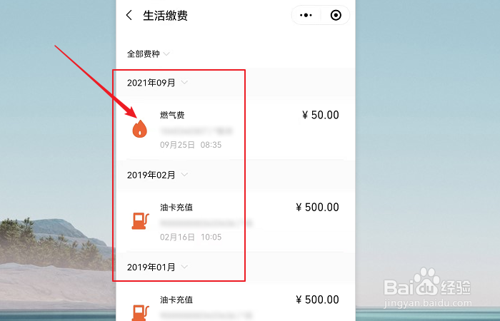 如何查看微信生活缴费缴费记录