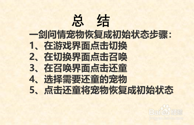 一剑问情已升级的宠物如何恢复成初始状态？