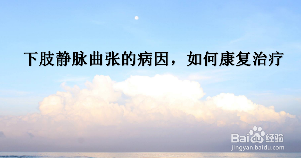 下肢静脉曲张的病因，如何康复治疗