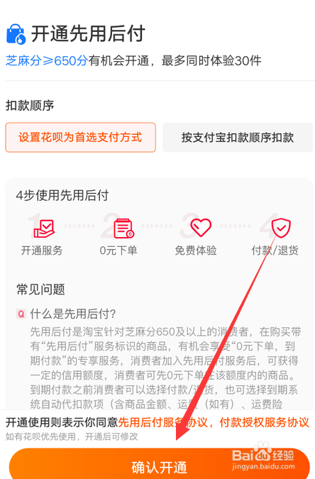 手机淘宝怎么开通先用后付