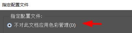 ps如何指定不对此文件应用色彩管理