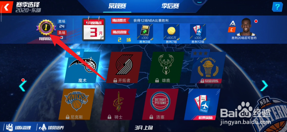 NBA篮球大师如何查看季赛排名