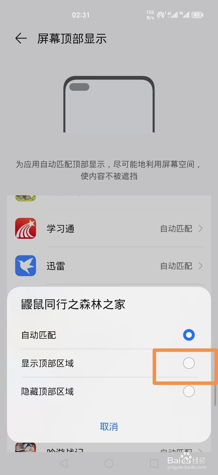手机截图屏幕顶部有黑边怎么解决