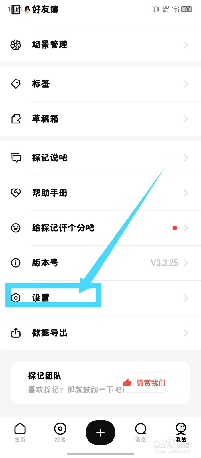 探记怎么关闭申请加入我管理的场景通知