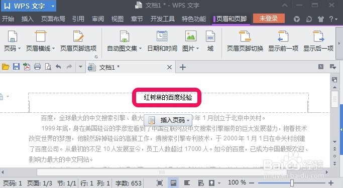 WPS文字怎么在页眉添加横线