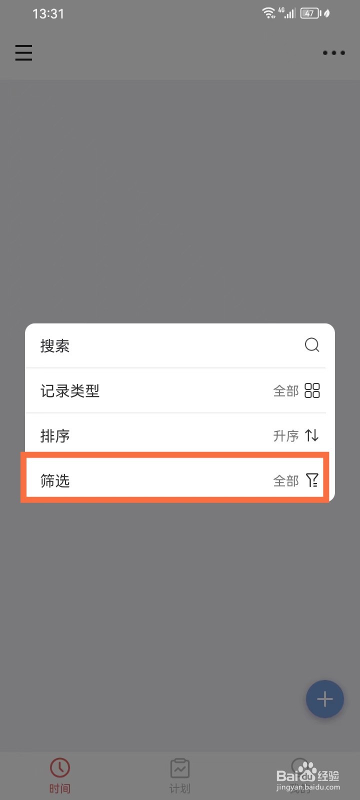 时间清单App怎么设置仅显示待办