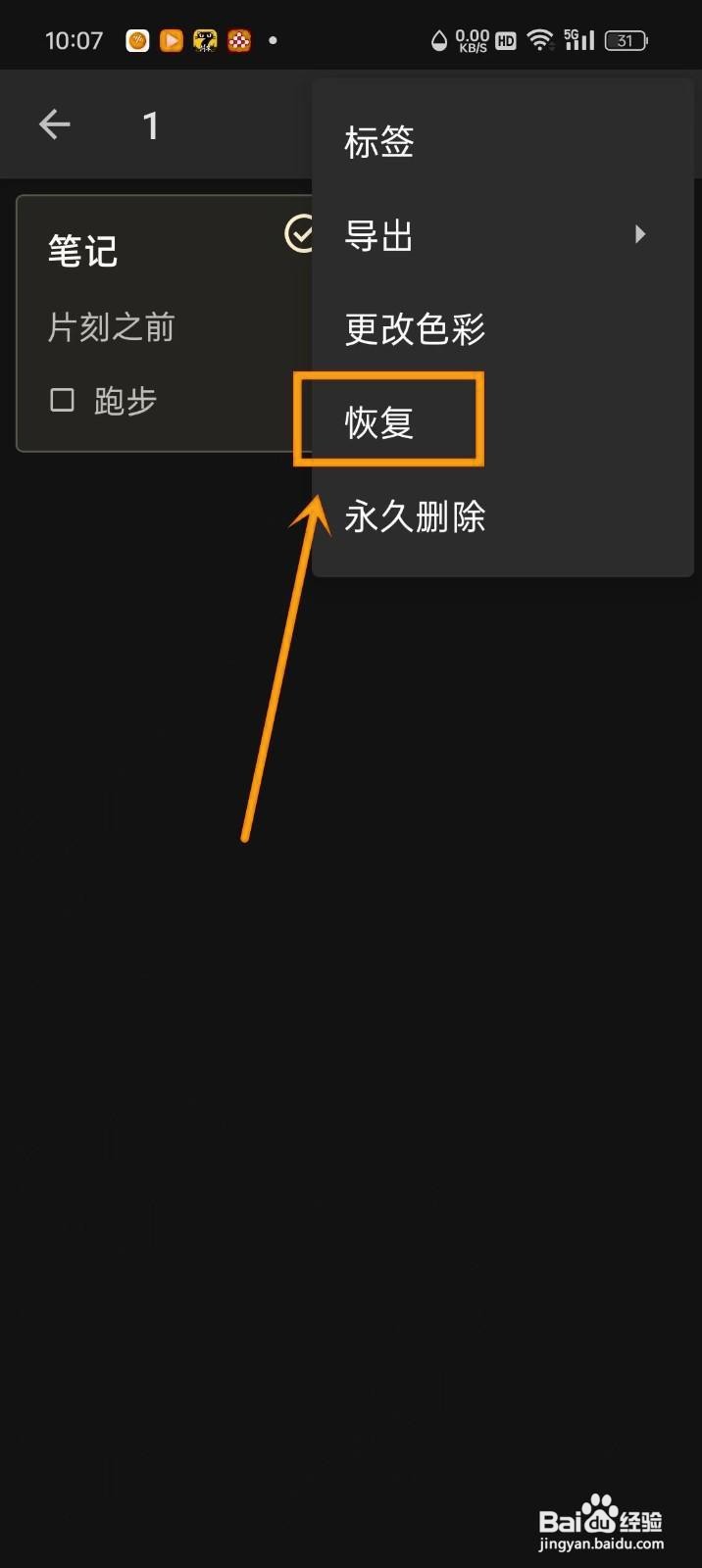 如何在《随易记》中恢复已删除笔记？