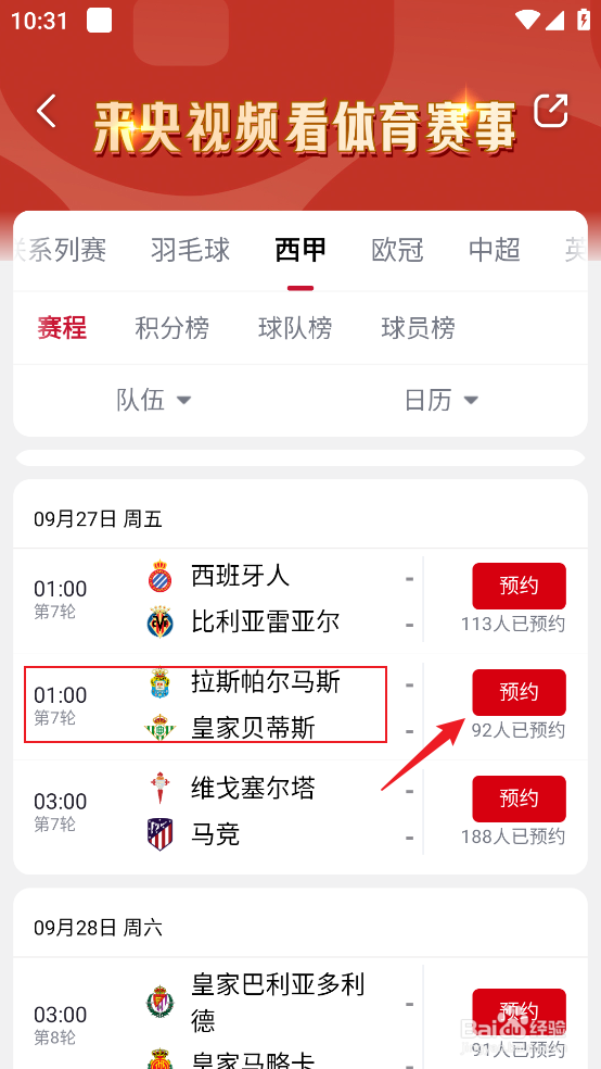 央视频怎么观看西甲拉斯帕尔马斯VS皇家贝蒂斯